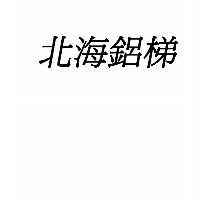 北海鋁梯