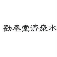 勸奉堂濟眾水