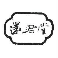 還君堂