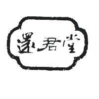 還君堂
