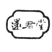 還君堂
