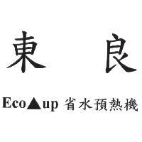 東良 Eco▲up 省水預熱機