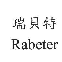 瑞貝特 Rabeter