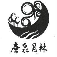 唐泉月林及圖