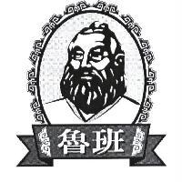 魯班及圖