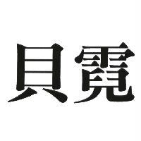 貝霓