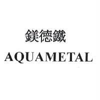 鎂德鐵 AQUAMETAL