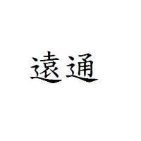 遠通