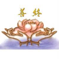 善終及圖