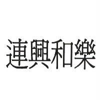 連興和樂