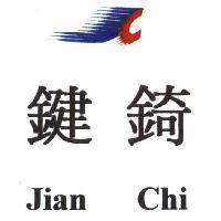 鍵錡及圖 Jian Chi