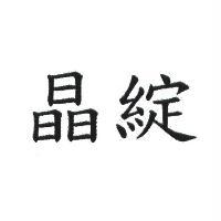 晶綻