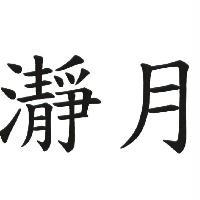 瀞月