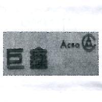 巨鑫 ACRO 及圖