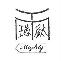 瑪鈦及圖 Mighty