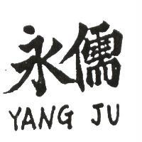 永儒 YANG JU