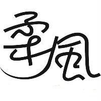 柔風及圖