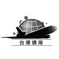 台運通灣及圖