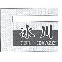 冰川 ICE CHUAN 及圖