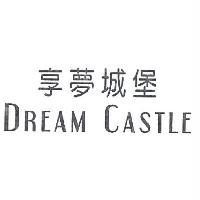 享夢城堡 DREAM CASTLE