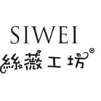 SIWEI 絲薇工坊
