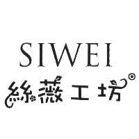 SIWEI 絲薇工坊