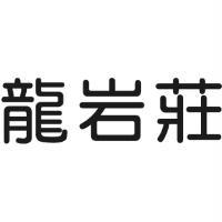 龍岩莊