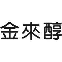 金來醇
