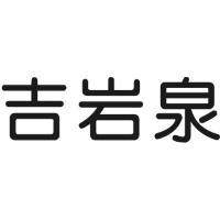 吉岩泉