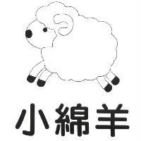小綿羊及圖
