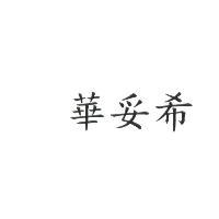 華妥希