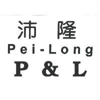 沛隆 Pei-Long P&L