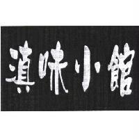 滇味小館
