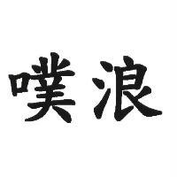 噗浪