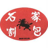 石家割包及圖