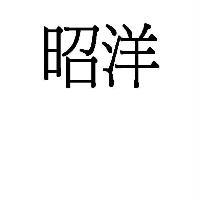 昭洋