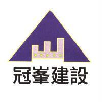 冠峯建設及圖