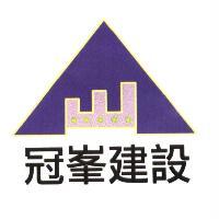 冠峯建設及圖
