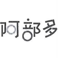 阿部多