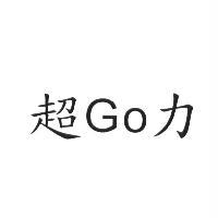 超 Go 力