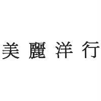 美麗洋行