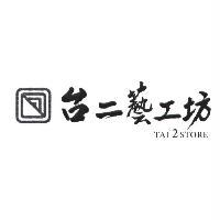 台二藝工坊 tai 2 store 及圖