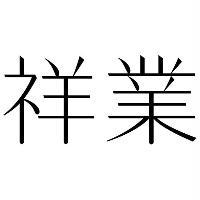 祥業