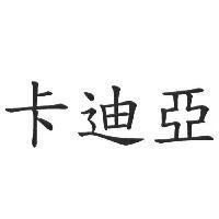 卡迪亞