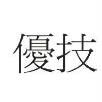 優技