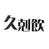 久剋飲