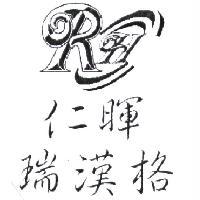 仁暉瑞漢格 RH 及圖
