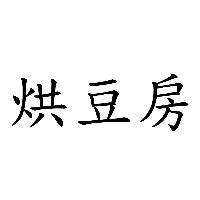烘豆房