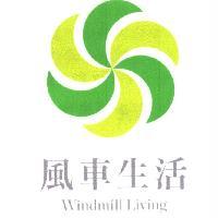 風車生活及圖 Windmill Living