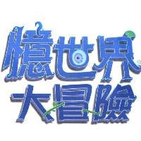 憶世界大冒險　及圖